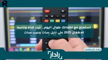 استمتع مع أطفالك طوال اليوم.. تردد قناة وناسة للأطفال 2025 على نايل سات وعرب سات